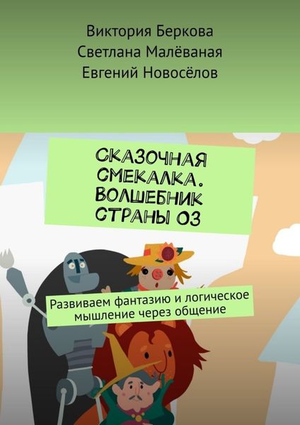 Сказочная смекалка. Волшебник страны Оз. Развиваем фантазию и логическое мышление через общение