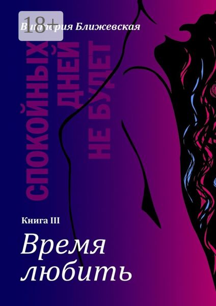 Спокойных дней не будет. Книга III. Время любить