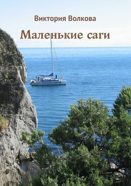 Маленькие саги