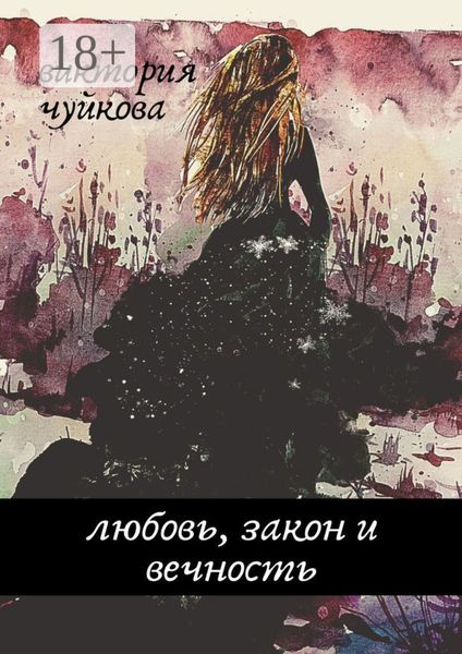 Любовь, закон и вечность