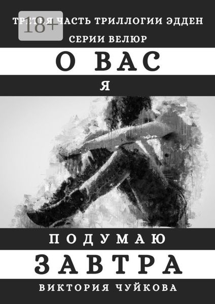 О вас я подумаю завтра