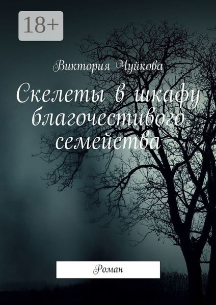 Скелеты в шкафу благочестивого семейства. Роман