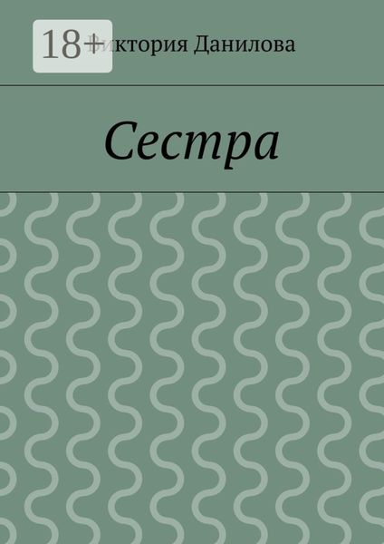 Сестра