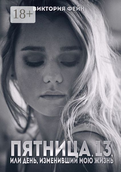 Пятница, 13, или День, изменивший мою жизнь