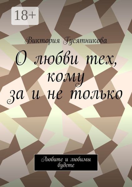 О любви тех, кому за и не только. Любите и любимы будете