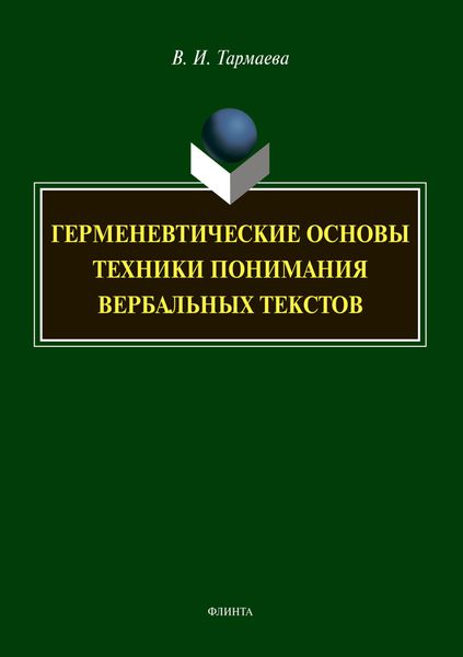 Герменевтические основы техники понимания вербальных текстов
