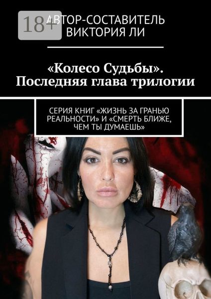 Колесо Судьбы. Последняя глава трилогии. Серия книг «Жизнь за гранью реальности» и «Смерть ближе, чем ты думаешь»