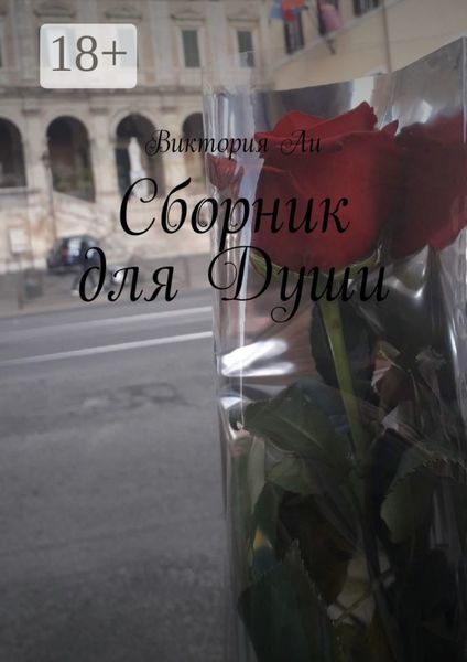 Сборник для Души
