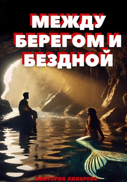 Между берегом и бездной