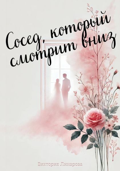 Сосед, который смотрит вниз