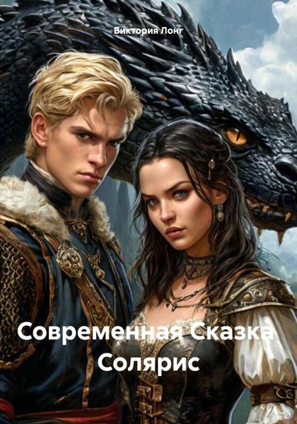 Современная Сказка Солярис