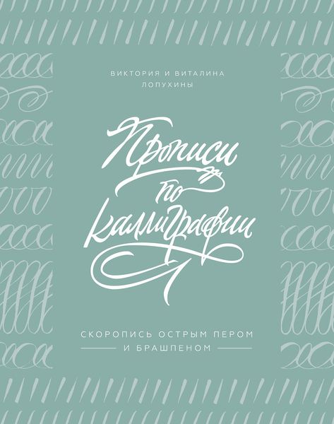 Прописи по каллиграфии