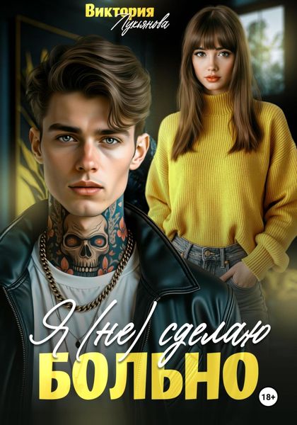 Я (не) сделаю больно