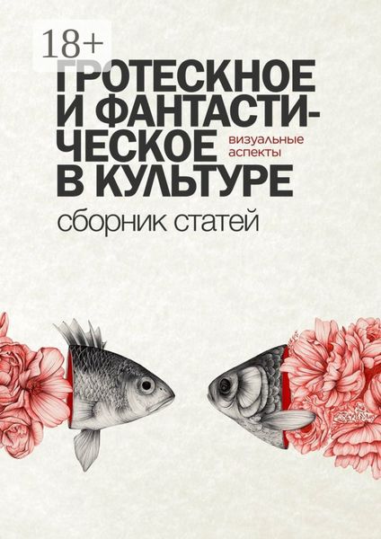 Гротескное и фантастическое в культуре: визуальные аспекты. Сборник статей