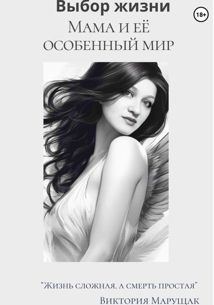 Выбор жизни. Мама и её особенный мир