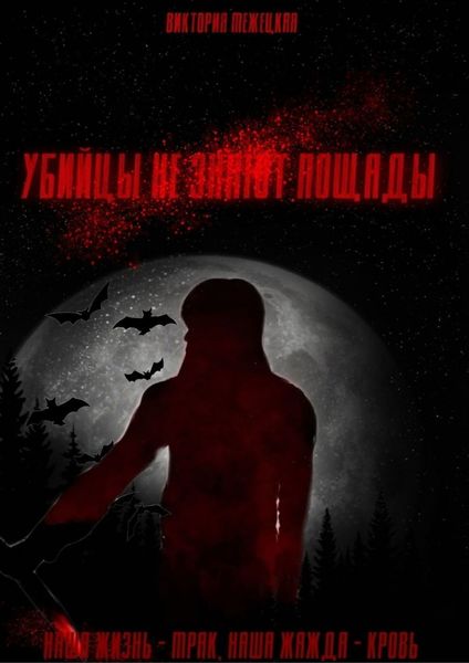 Убийцы не знают пощады