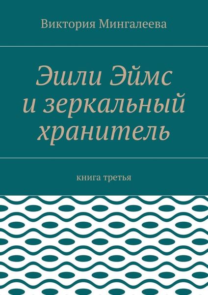 Эшли Эймс и зеркальный хранитель. Книга третья