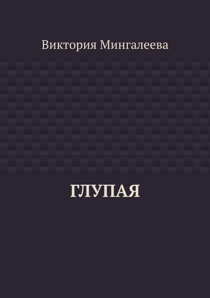 Глупая
