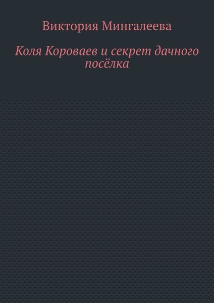 Коля Короваев и секрет дачного посёлка