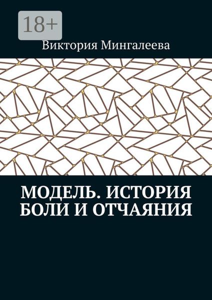 Модель. История боли и отчаяния