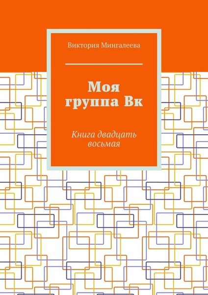 Моя группа Вк. Книга двадцать восьмая