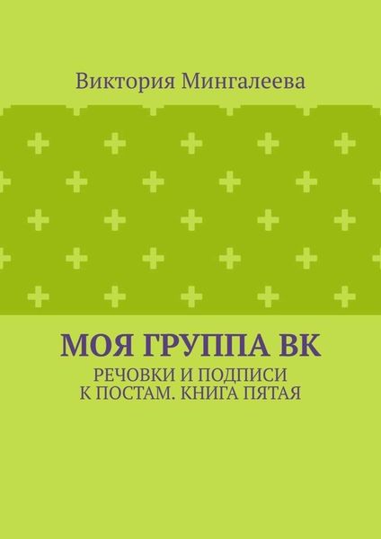 Моя группа ВК. Речовки и подписи к постам. Книга пятая