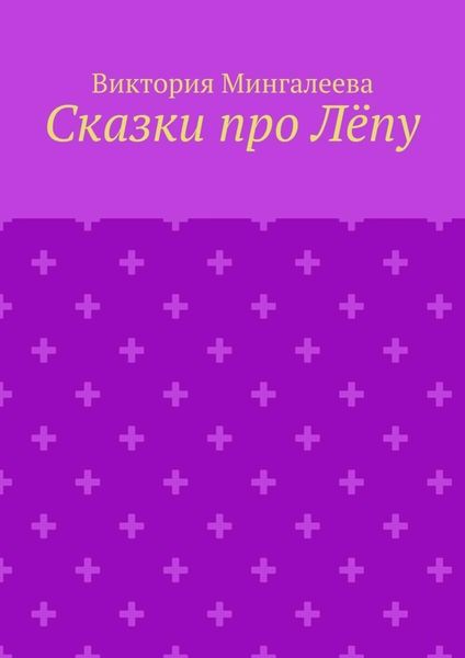 Сказки про Лёпу