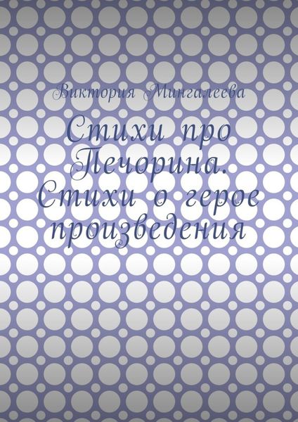 Стихи про Печорина. Стихи о герое произведения