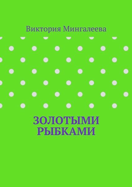 Золотыми рыбками