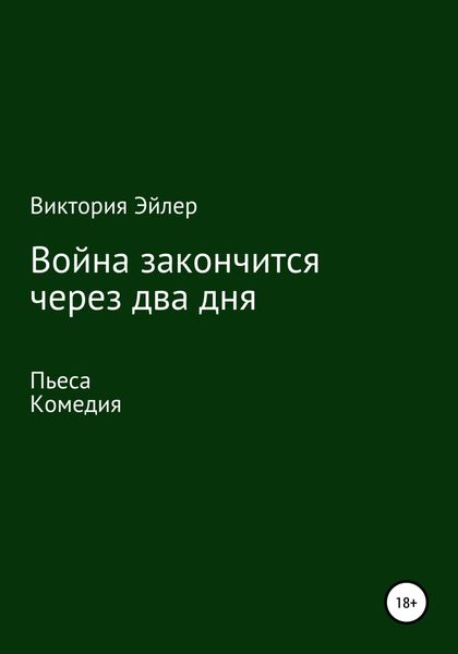 Война закончится через два дня