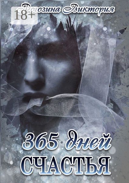 365 дней счастья
