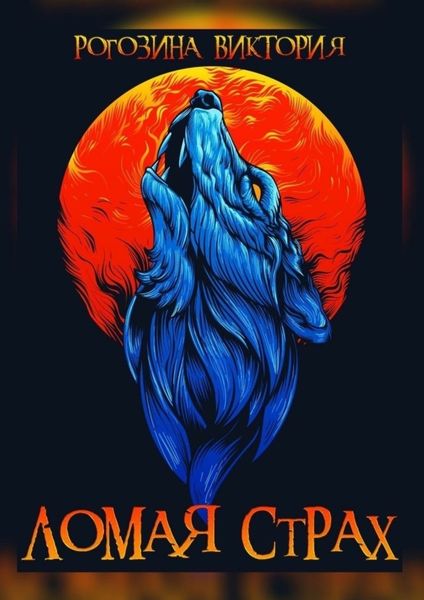 Ломая страх