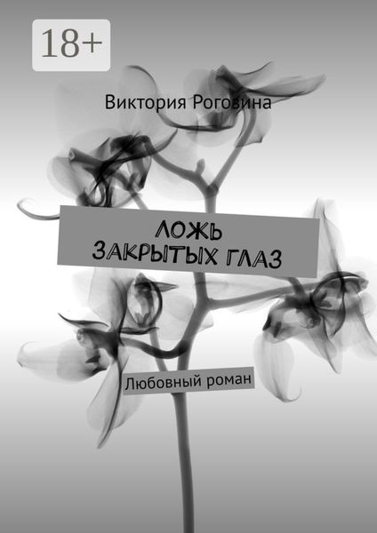 Ложь закрытых глаз