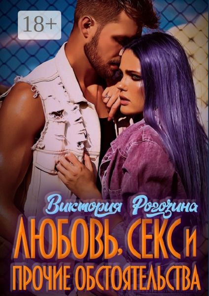 Любовь, секс и прочие обстоятельства