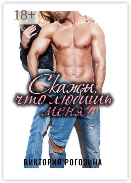 Скажи, что любишь меня