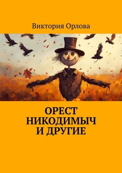 Орест Никодимыч и другие