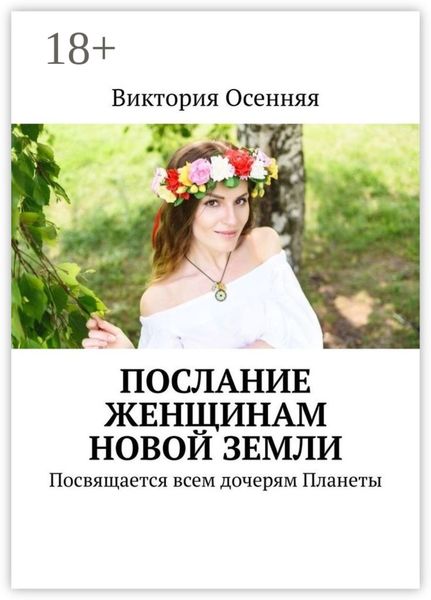 Послание женщинам новой Земли. Посвящается всем дочерям Планеты