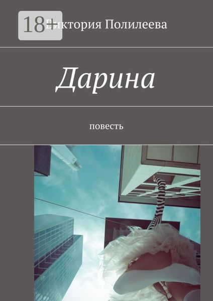 Дарина. Повесть