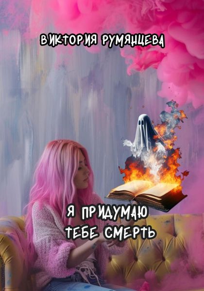 Я придумаю тебе смерть