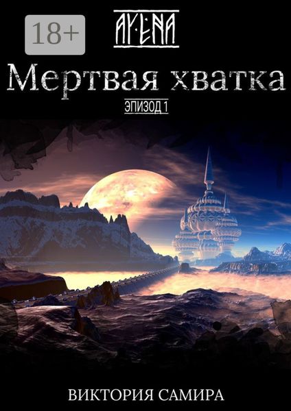 AYENA. Эпизод 1. Мертвая хватка