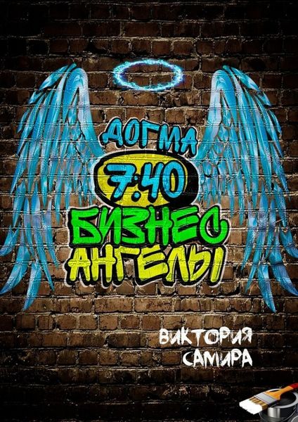 Бизнес-ангелы. Догма 7:40