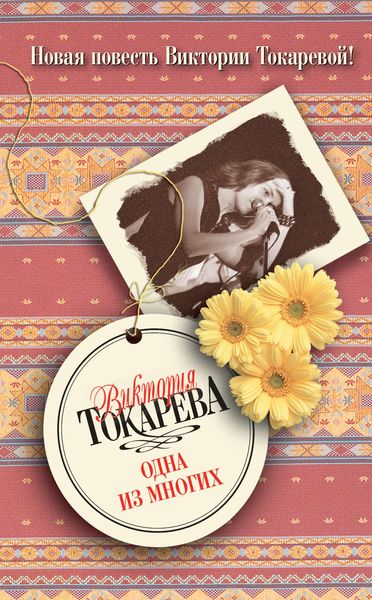 Одна из многих