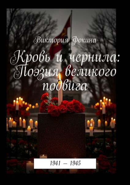 Кровь и чернила: Поэзия великого подвига