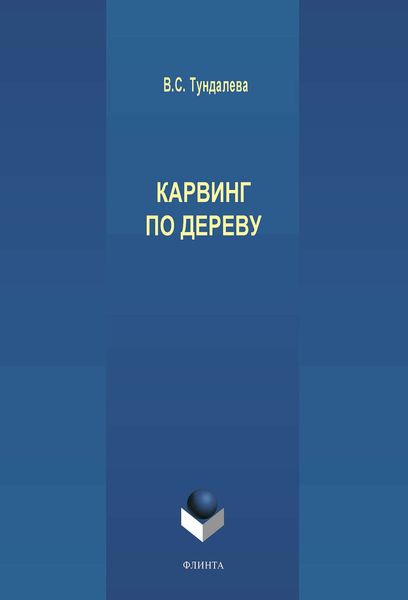 Карвинг по дереву