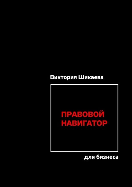Правовой навигатор для бизнеса
