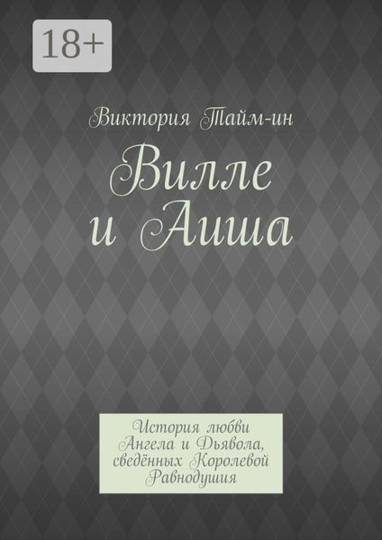 Вилле и Аиша. История любви Ангела и Дьявола, сведённых Королевой Равнодушия