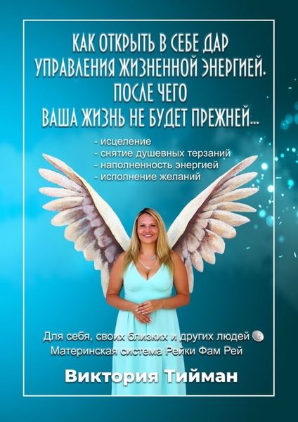Как открыть в себе дар управления жизненной энергией, после чего Ваша жизнь не будет прежней… Материнская система Рейки Фам Рей