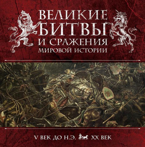 Великие битвы и сражения мировой истории