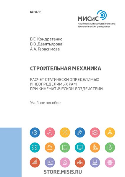 Строительная механика. Расчет статически определимых и неопределимых рам при кинематическом воздействии