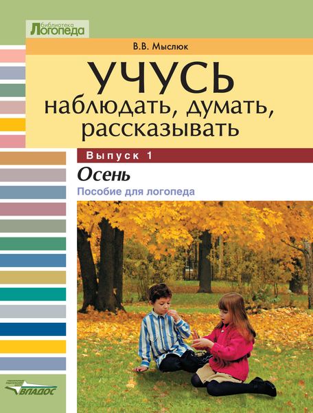 Учусь наблюдать, думать, рассказывать. Выпуск 1. Осень: пособие для логопеда